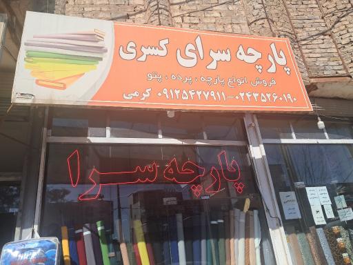 عکس پارچه سرا کسری