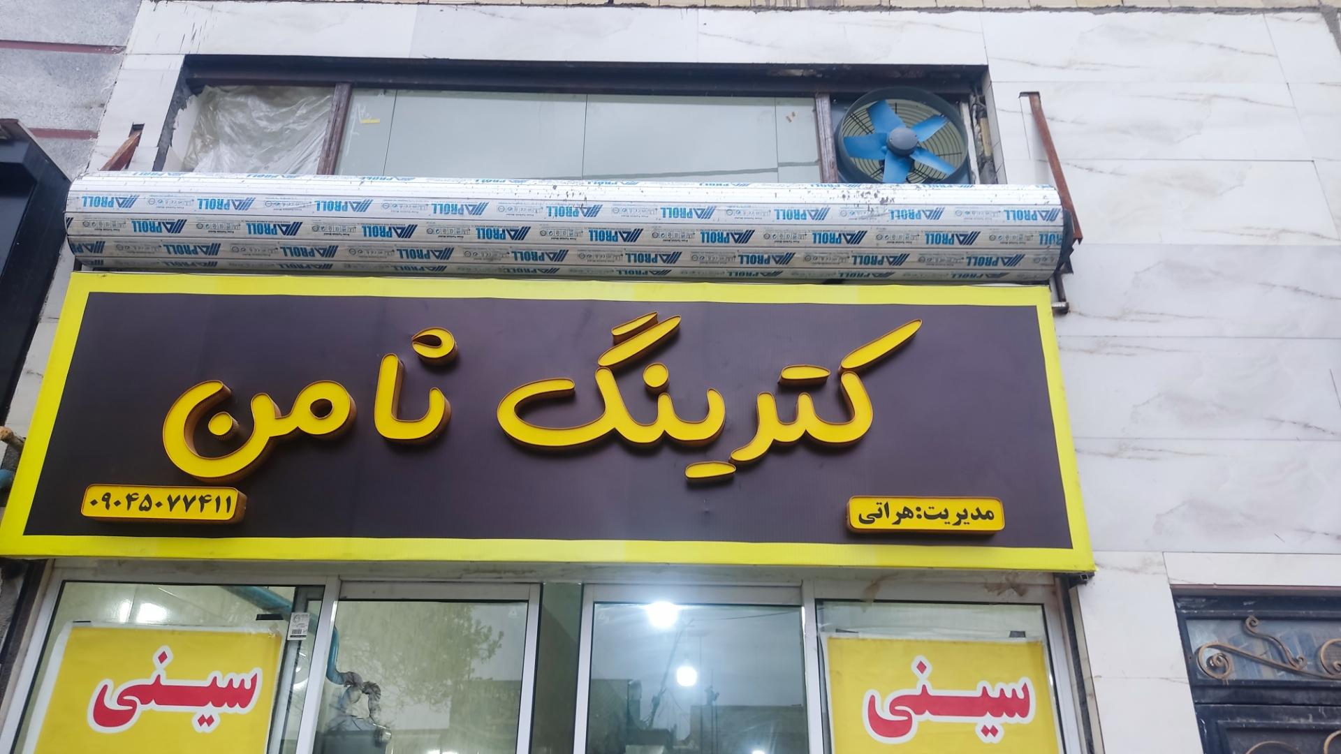 عکس کترینگ ثامن