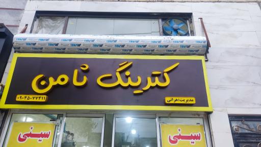 عکس کترینگ ثامن