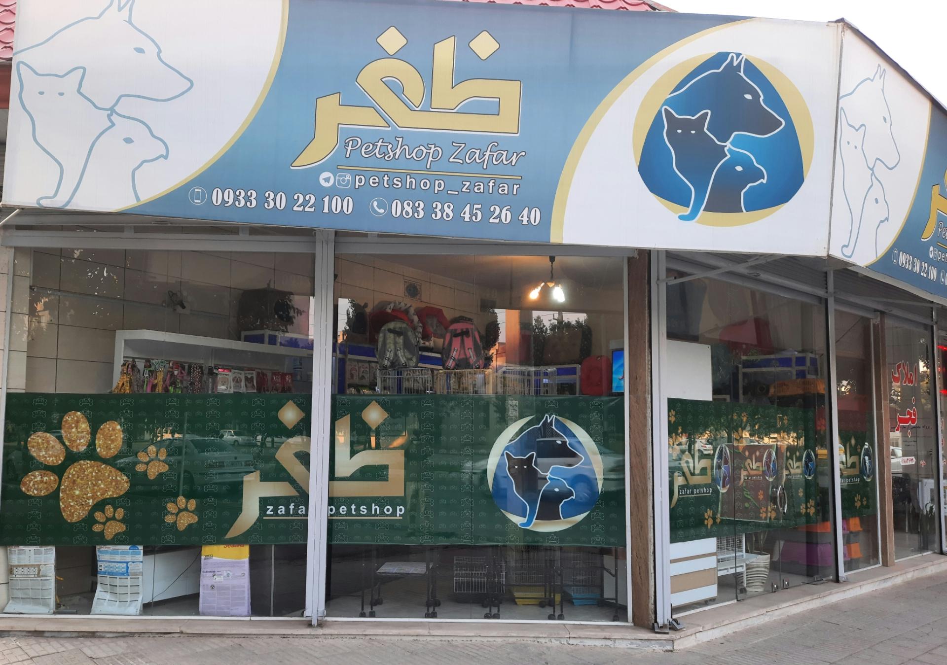 عکس پت شاپ ظفر