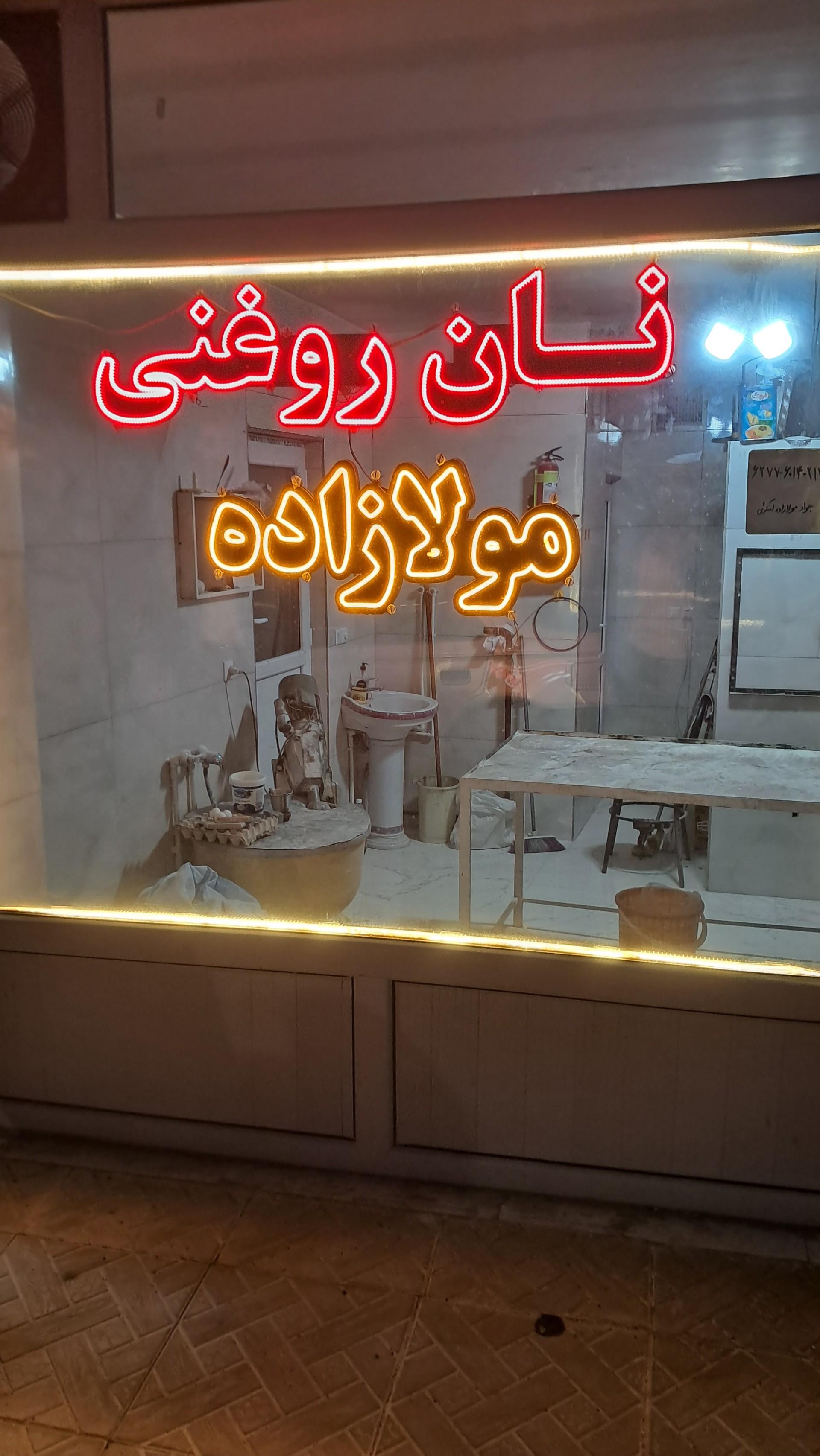 عکس نان روغنی مولازاده