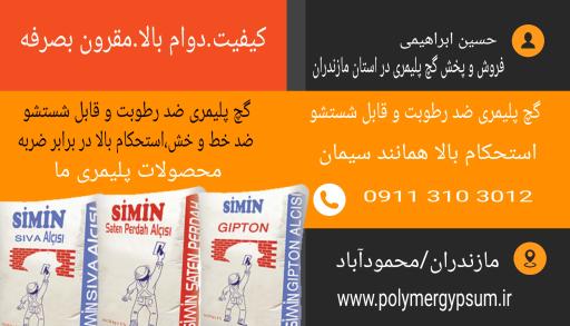 عکس فروش و پخش گچ پلیمری سیمین سمنان