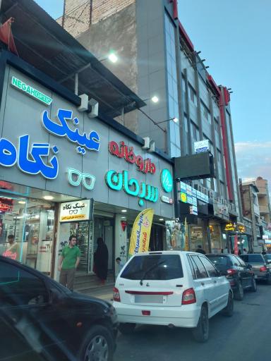 عکس داروخانه سبحان