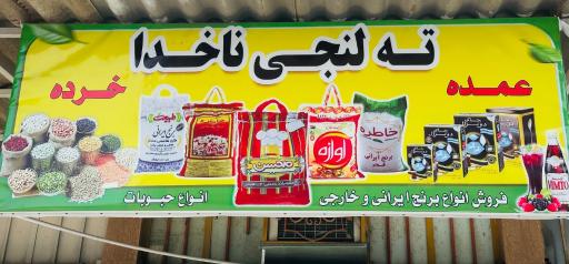 عکس فروشگاه ته لنجی دریا