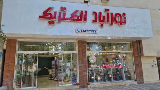 فروشگاه نورآباد