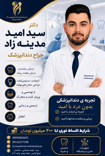 کلینیک دندانپزشکی دکتر سیدامید مدینه زاد 
