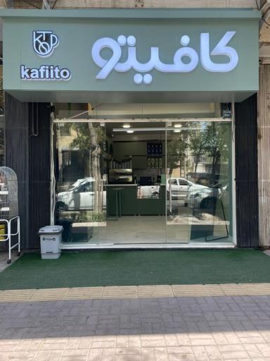 عکس کافه کافیتو