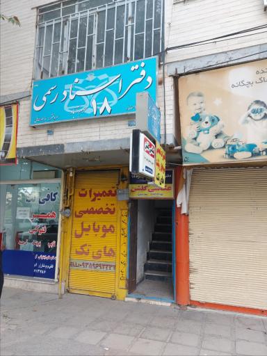 عکس دفتر اسناد رسمی شماره ۱۸ خرم آباد