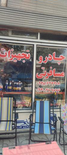 عکس چادر مسافرتی و تجهیزات مسافرتی پرستار