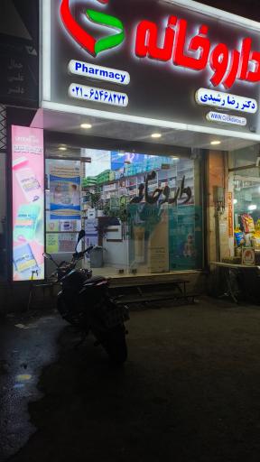 عکس داروخانه دکتر رضا رشیدی