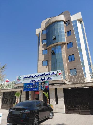 عکس اداره کل تامین اجتماعی نیروهای مسلح خراسان رضوی