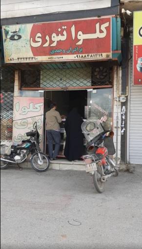 کلوا تنوری برادران وحیدی