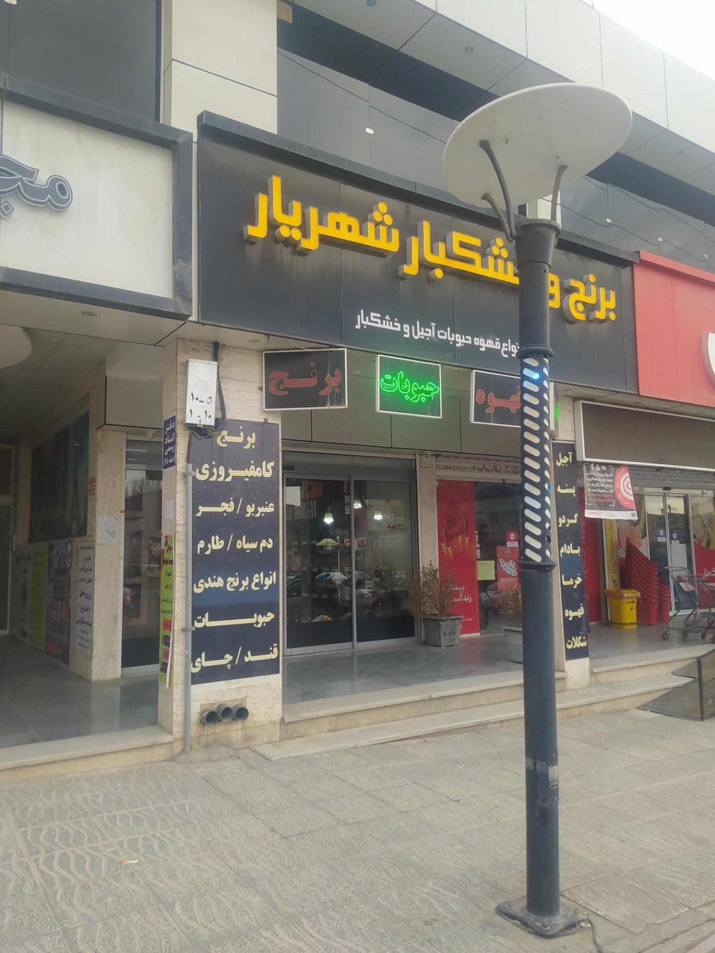 عکس برنج و خشکبار شهریار