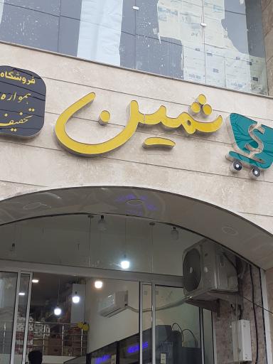 عکس فروشگاه ثمین