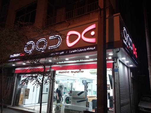 فروشگاه پارسیان دوو