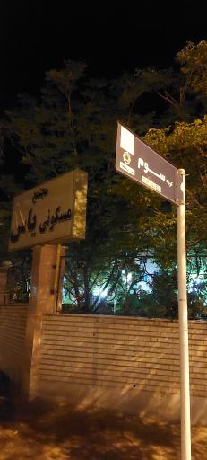 عکس مجتمع مسکونی یاس