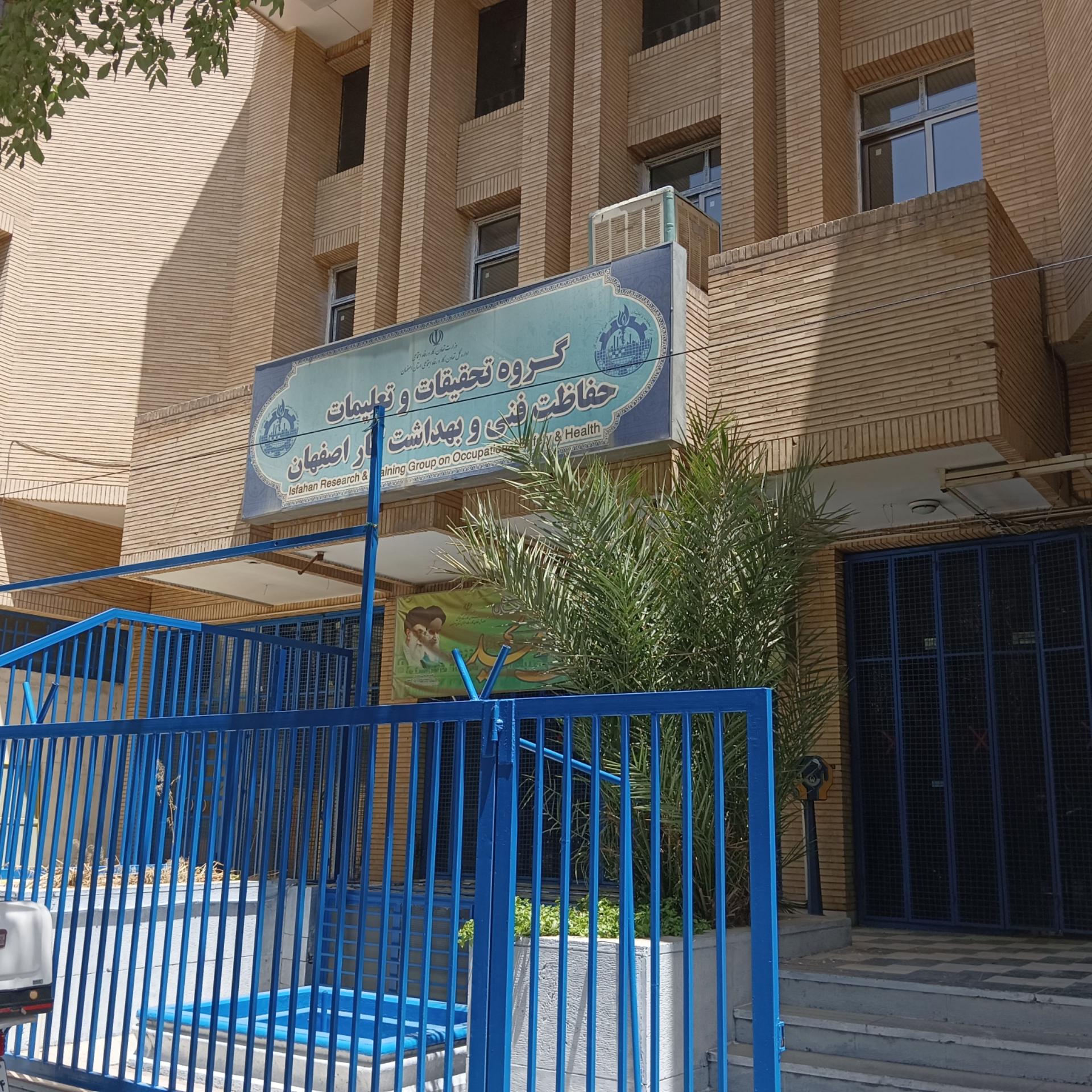 عکس مرکز تحقیقات و تعلیمات حفاظت فنی و بهداشت کار استان اصفهان 
