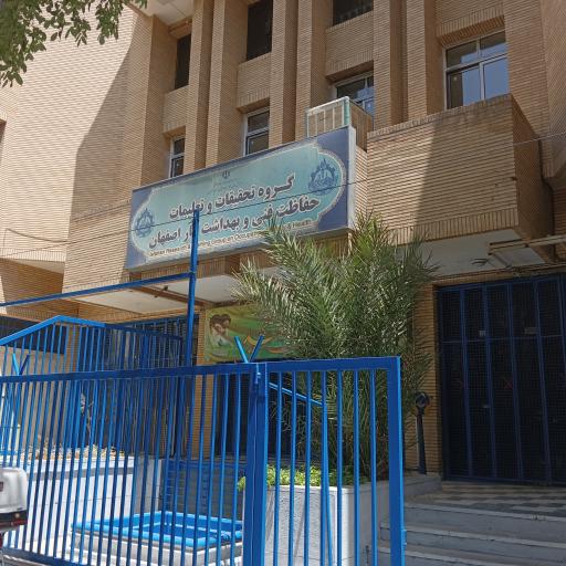 عکس مرکز تحقیقات و تعلیمات حفاظت فنی و بهداشت کار استان اصفهان 