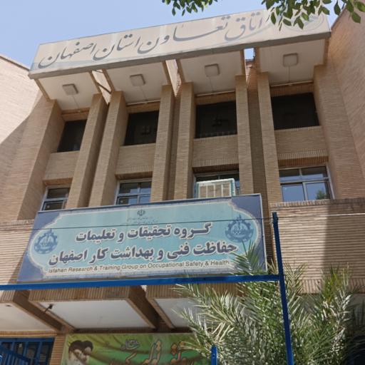 عکس مرکز تحقیقات و تعلیمات حفاظت فنی و بهداشت کار استان اصفهان 