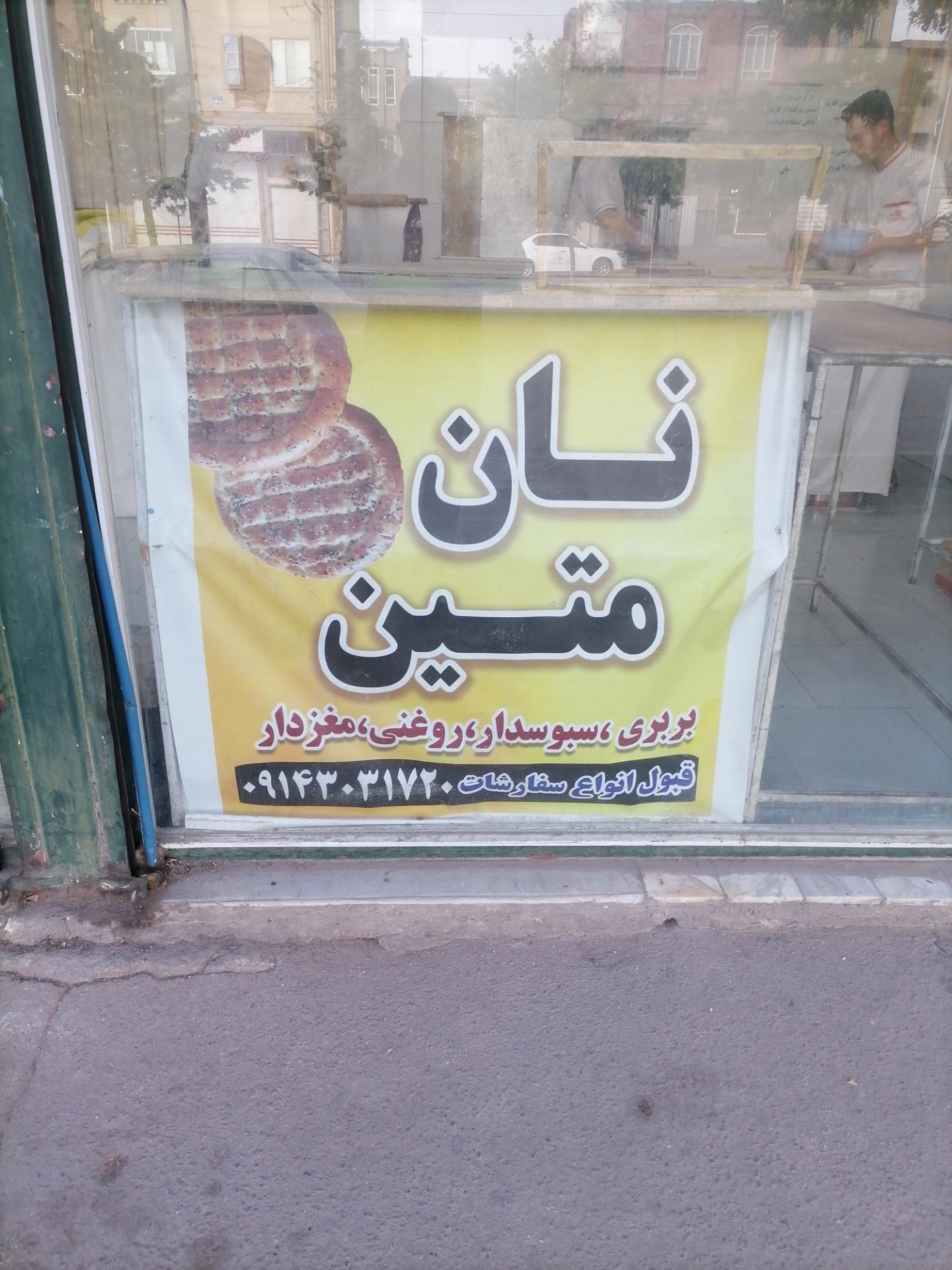 عکس نان متین 