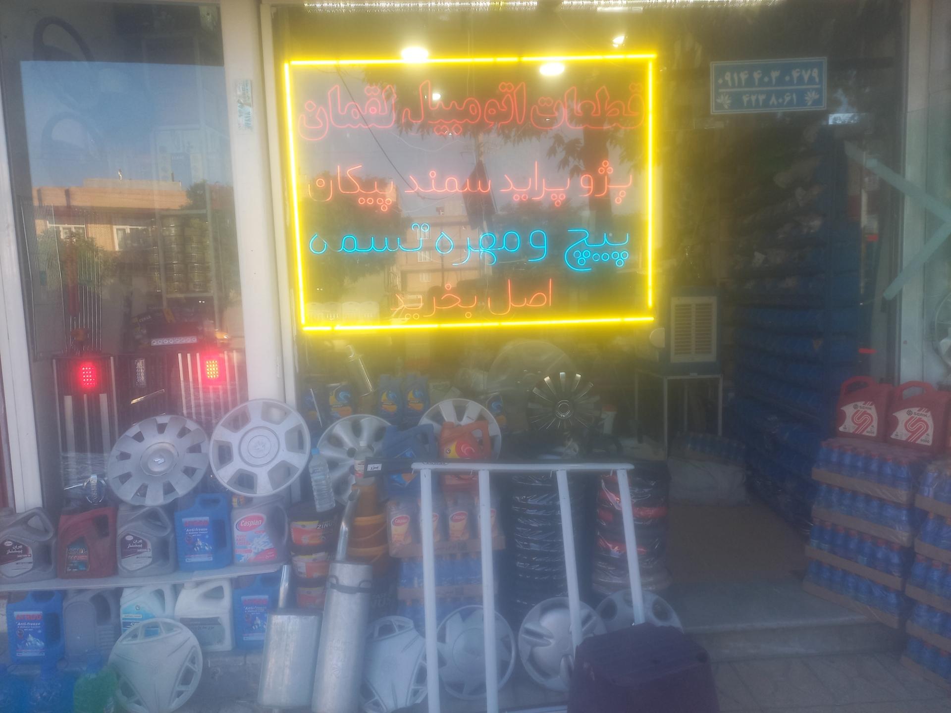 عکس قطعات اتومبیل لقمان رخینه 