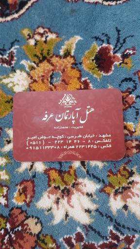 عکس هتل آپارتمان عرفه