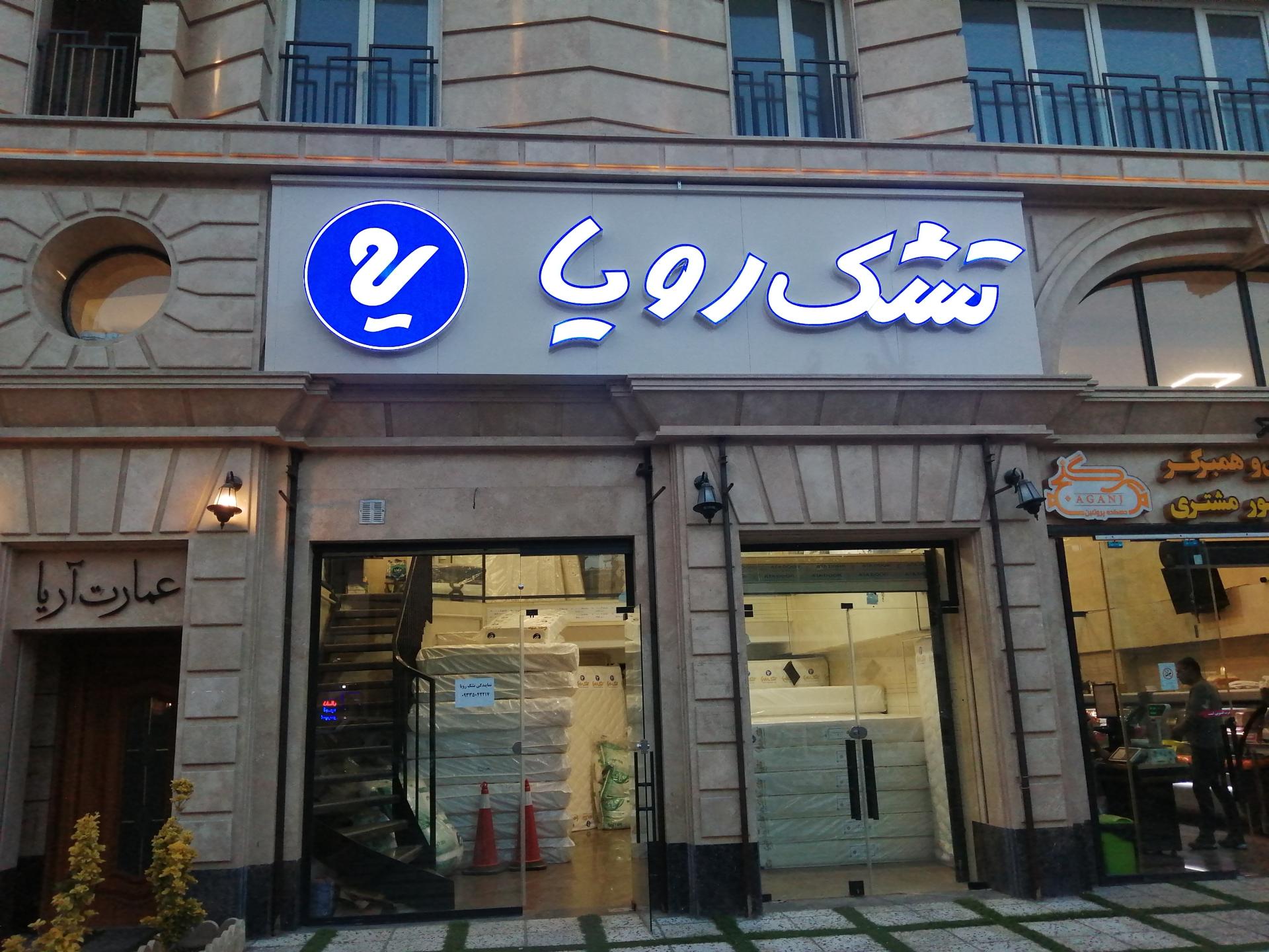 عکس تشک رویا