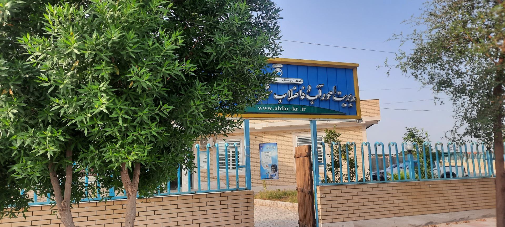 عکس مدیریت آب و فاضلاب شهرستان عنبرآباد