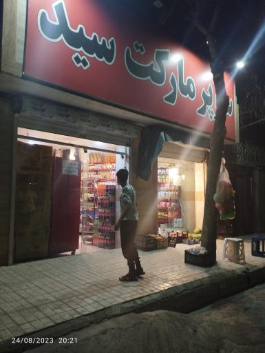 سوپرمارکت سید