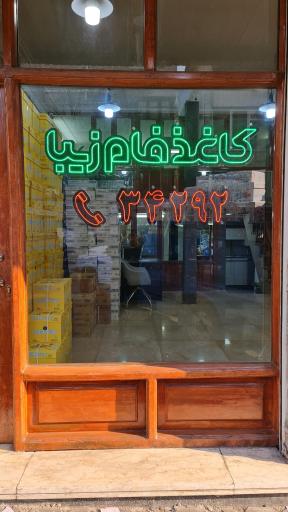 شرکت کاغذ فام زیبا
