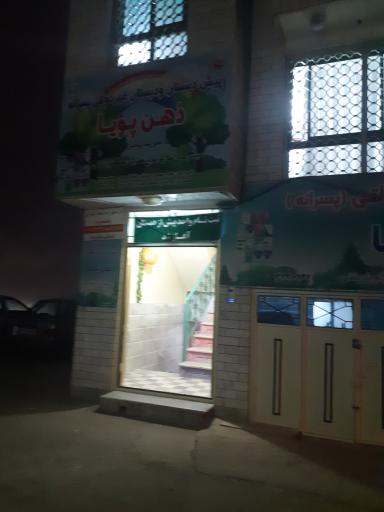 دبستان پسرانه غیر دولتی ذهن پویا