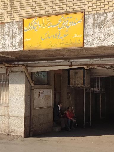 عکس صندوق قرض الحسنه شهدا و ایثارگران (شعبه فولاد سازی)