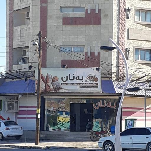 عکس به‌نان