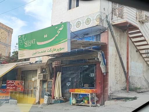 عکس سوپرمارکت محمدامین