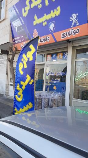 عکس لوازم یدکی و جلوبندی سید