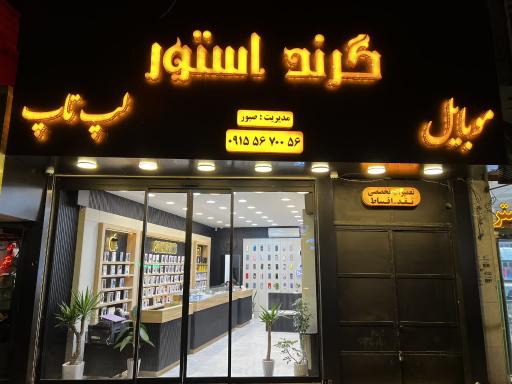 بازرگانی موبایل و لپ تاپ گرنداستور 