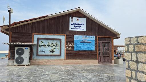 اسکله گردشگری شیب دراز