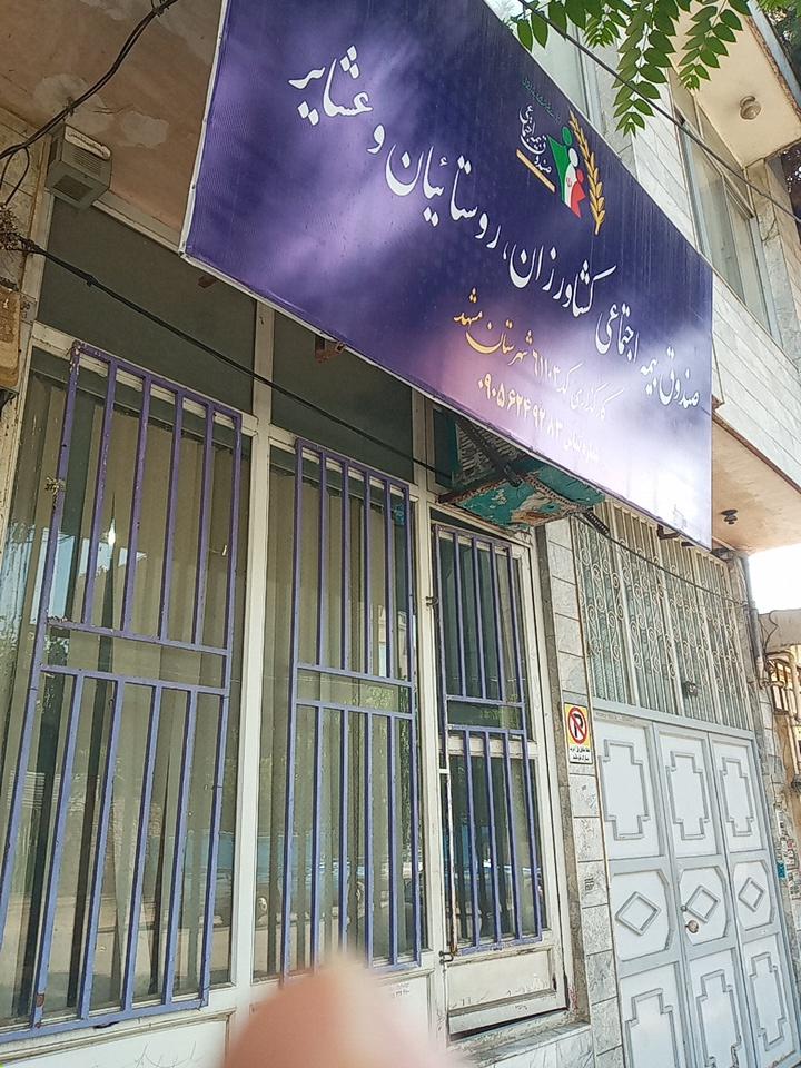 عکس صندوق بیمه اجتماعی کشاورزان و روستائیان و عشایر شعبه گاز