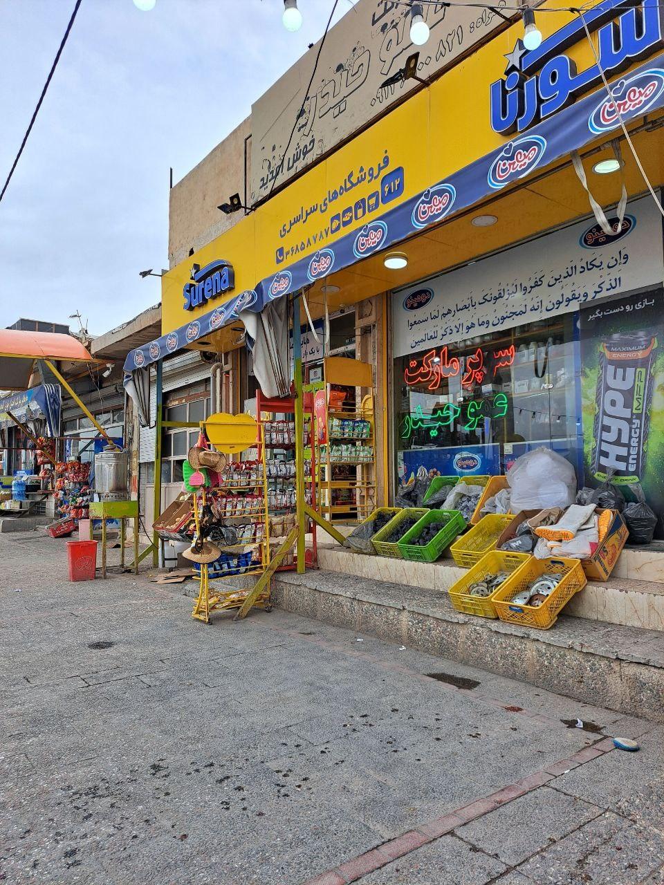 عکس هایپرمارکت عمو حیدر