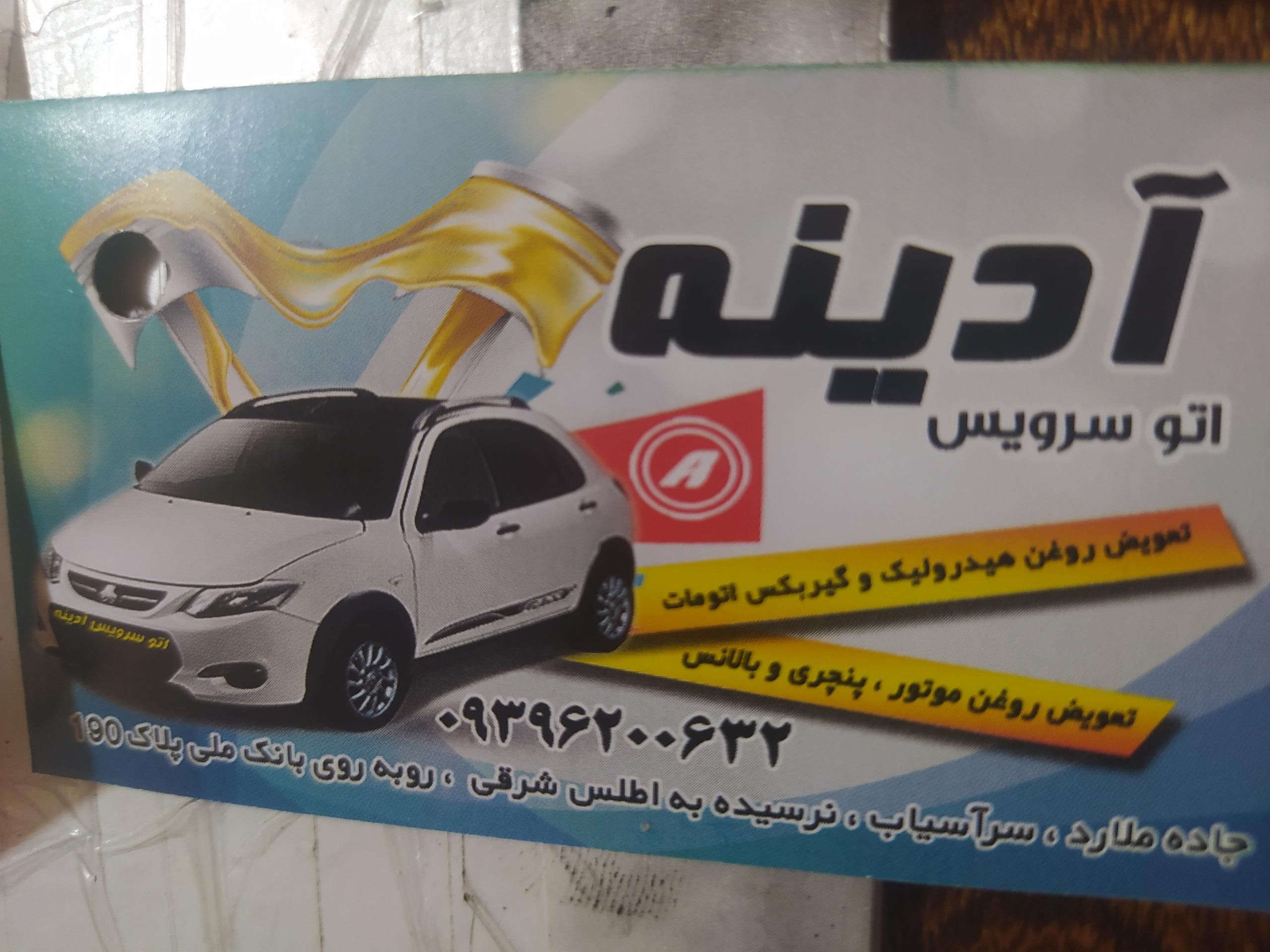 عکس اتوسرویس آدینه