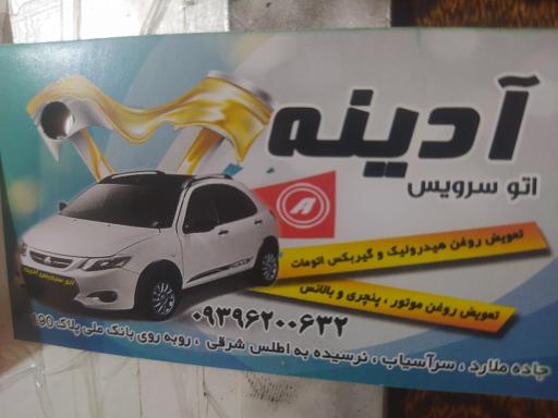 عکس اتوسرویس آدینه