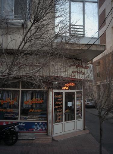 عکس خشکشویی اورانوس