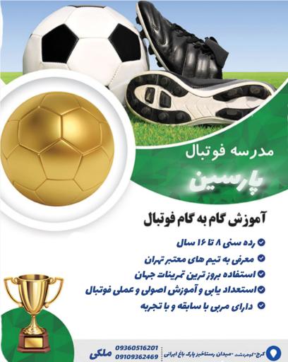 عکس باشگاه و مدرسه فوتبال پارسین 