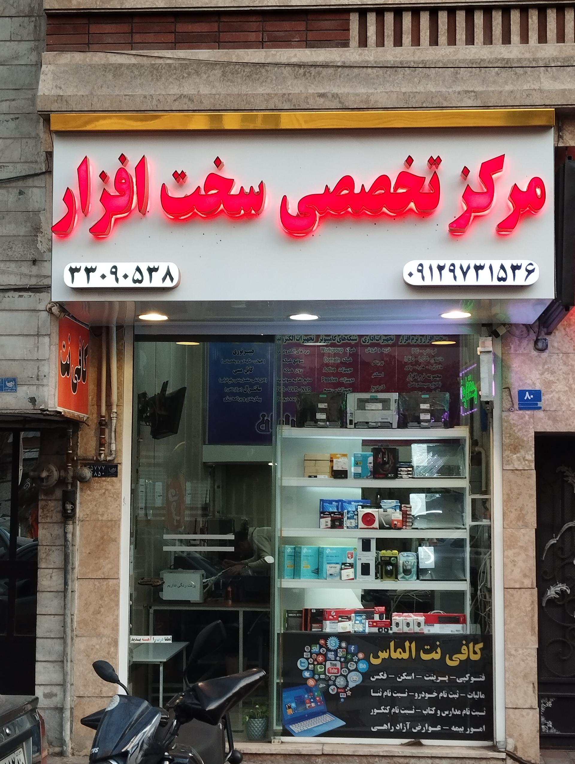 عکس مرکز تخصصی سخت افزار و کافی نت الماس