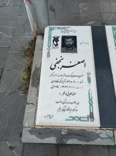 عکس مزار شهید اصغر نجفی