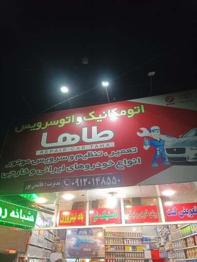 عکس مکاتیکی و تعویض روغنی شبانه روزی طاها