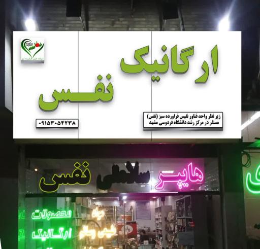 عکس محصولات ارگانیک نفس