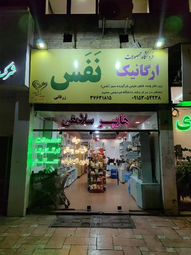 عکس محصولات ارگانیک نفس