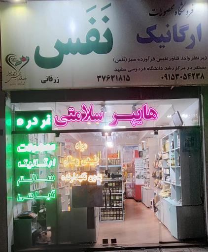 عکس محصولات ارگانیک نفس