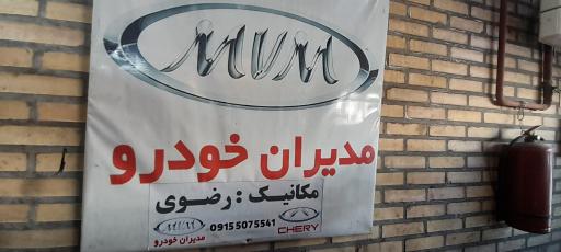 عکس مدیران خودرو رضوی